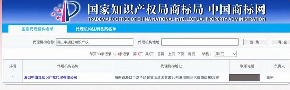中国商标网备案代理机构名单查询结果:海口中旗红知识产权代理有限公司